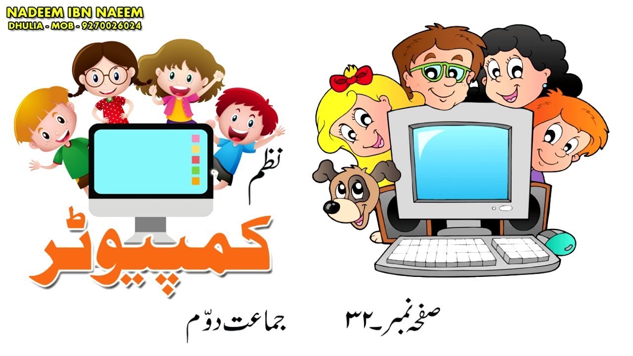 نظم کمپیوٹر ۔ جماعت دوّم