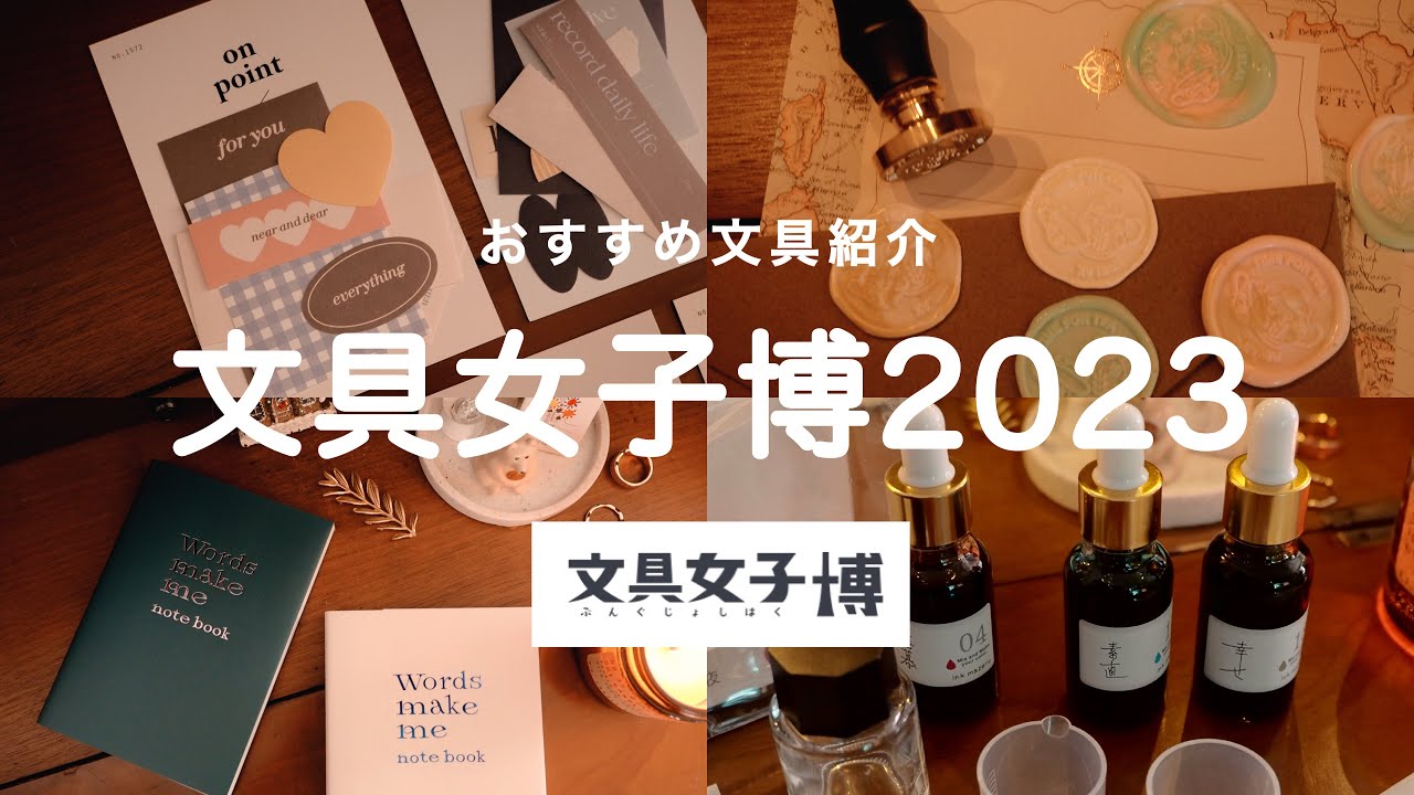 🫖文具女子博2023公式YouTuberおすすめ文具を６点紹介｜シーリングスタンプ・インク・ガラスペン etc 🖋