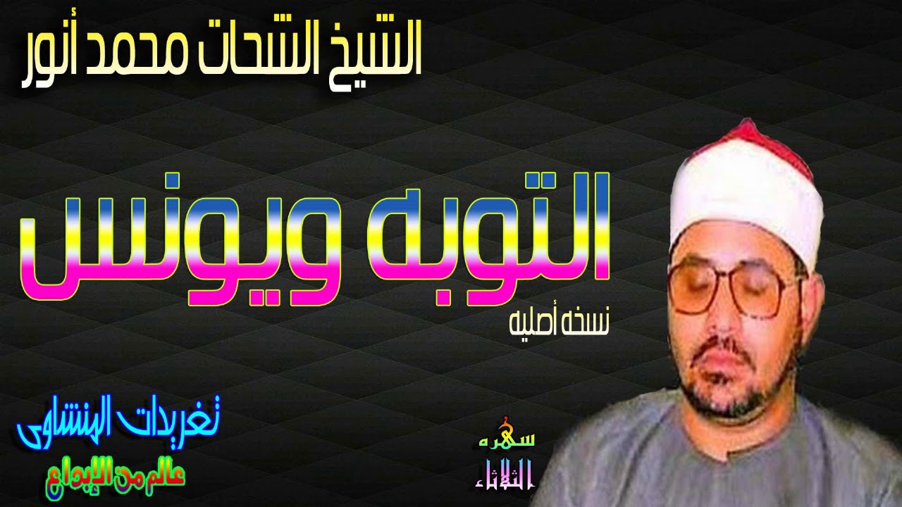 تجلى رائع من سوره التوبه ويونس للشيخ الشحات محمد أنور بنسخه أصليه(سهره الثلاثاء)
