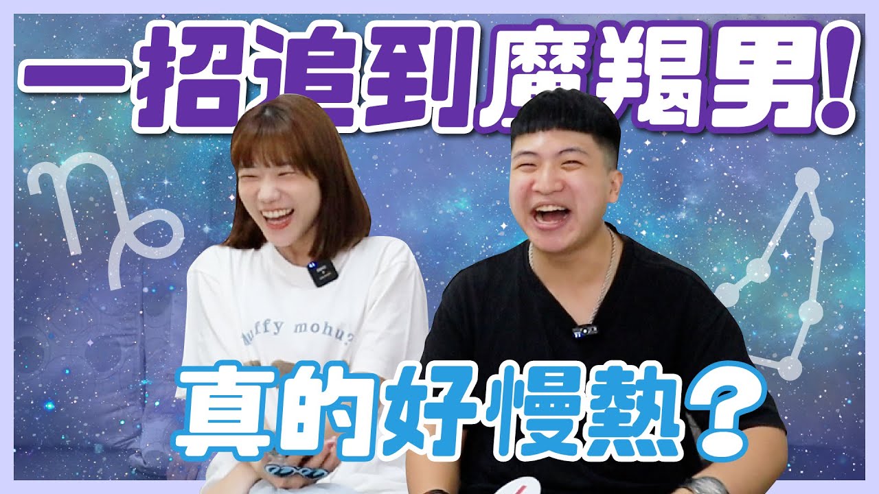 ⭐️魔羯男戀愛攻略｜親自教你追到魔羯男！追求方法大公開 🤫 喜歡了其實很主動？【#12星座戀愛攻略】｜荒姨