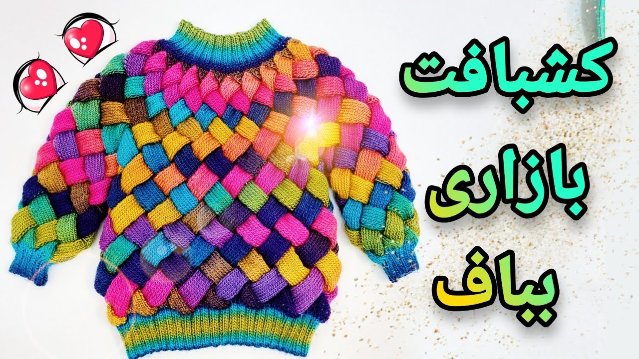 آموزش کشبافت بازاری/ آموزش  بافت از یقه