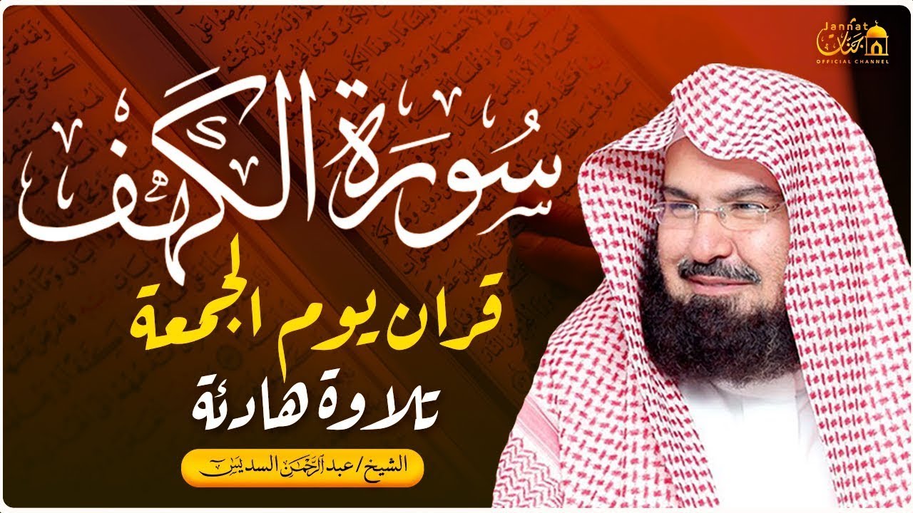 سورة الكهف للشيخ عبد الرحمن السديس من اروع ما جود