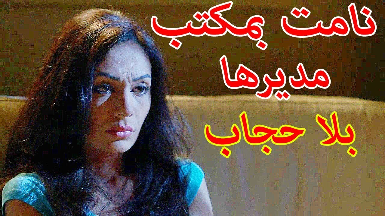 بنت محجبة بتحب واحد بيشرب وبيسكر 😱 اختو ما بتحبها يامن الحجلي رنا كرم نساء من هذا الزمن