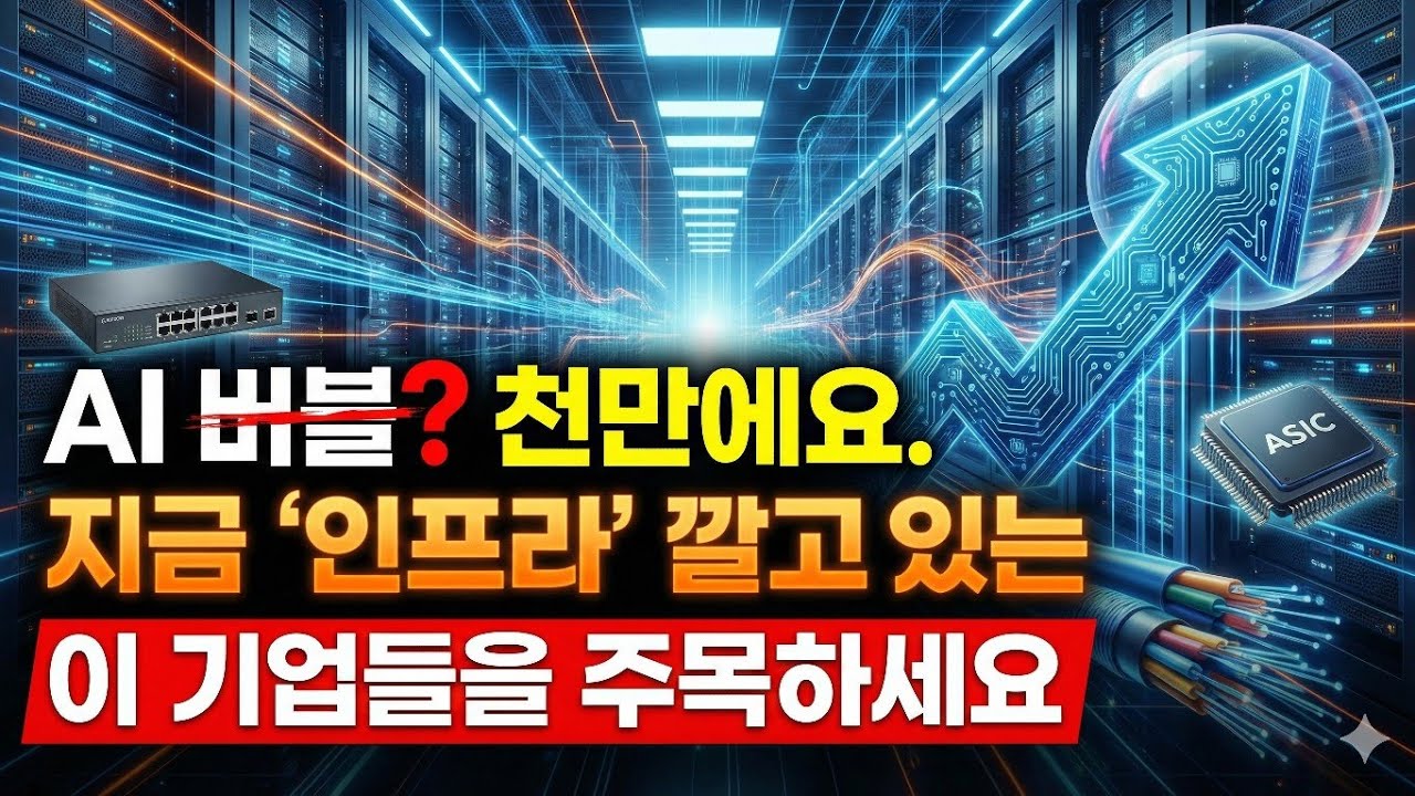 ​AI 버블? 천만에요. 지금 '인프라' 깔고 있는 이 기업들을 주목하세요 (ft. 시스코, 브로드컴, 암페놀) [6화]