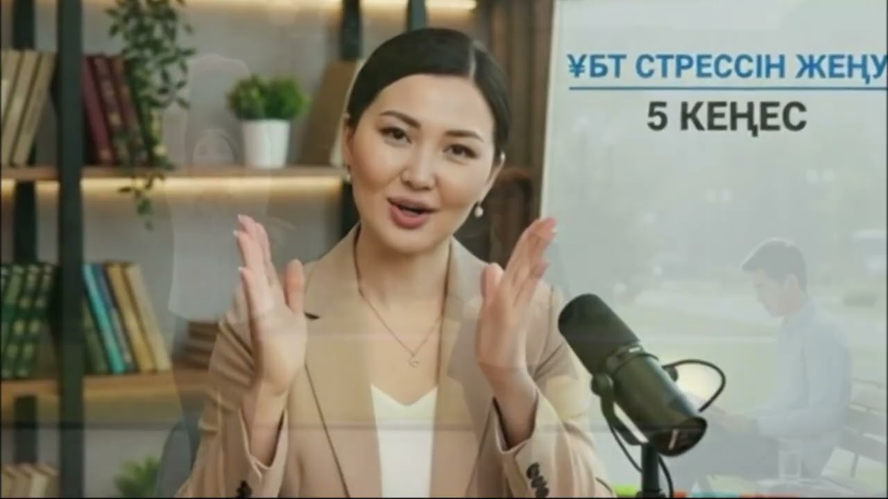 ҰБТ СТРЕСІН ЖЕҢУ: 11 сынып оқушыларына ПСИХОЛОГТАН 5 КЕҢЕС (Міндетті түрде көр!)
