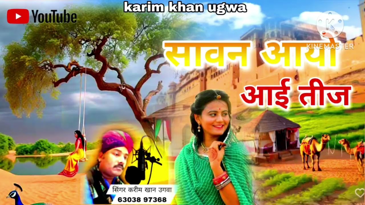 न्यू सोंग सावन आयो आई तीज neu song sawan aayo aai teej वायरल सोंग सिंगर करीम खां उगवा
