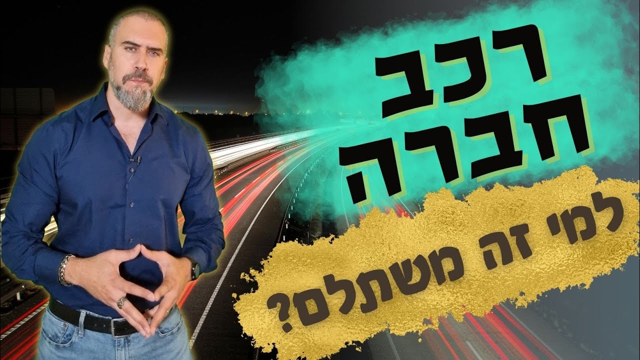 רכב חברה צמוד מהעבודה - האם משתלם לקחת (מבחינת המיסים) ? וכמה זקיפת שווי שימוש יש על רכב חברה ?
