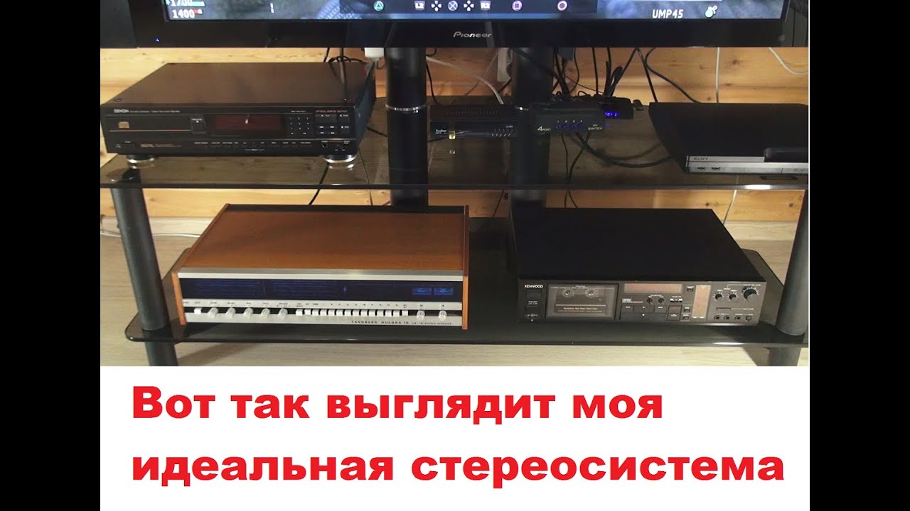 Моя система. Скромно. #audiocassette