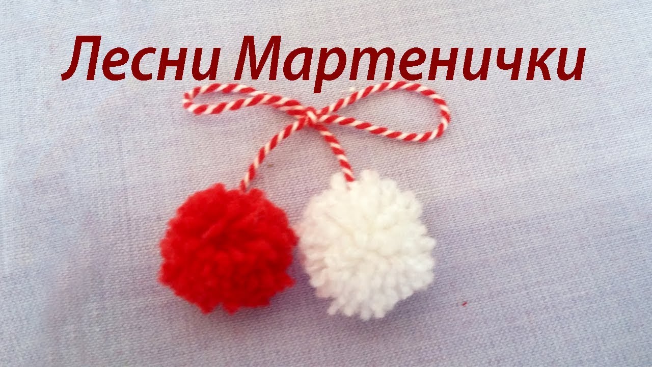 Лесна Мартеничка помпон - вижте как да си направите сами!