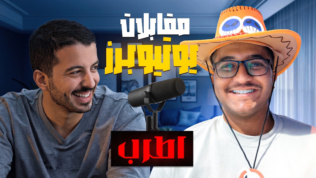 مقابلات نويص #4 مع اطرب  | بدايتي بالسوشل ميديا كانت انتقاد !