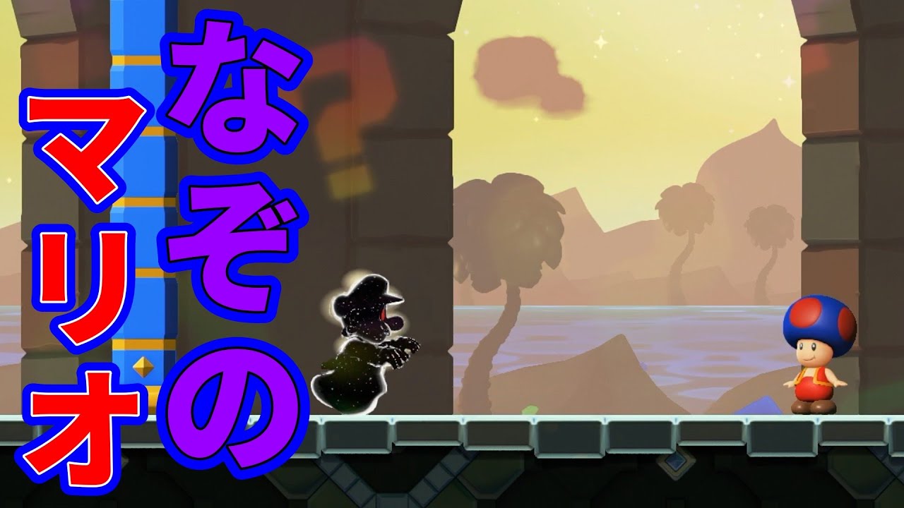 【スーパーマリオブラザーズワンダー】なぞのマリオが現れた！！スーパーマリオブラザーズワンダーを完全攻略【マリオ】