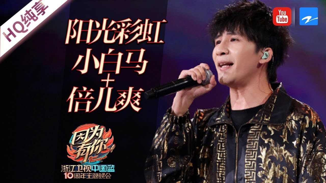 【CLIP】大张伟Da Zang Wei《阳光彩虹小白马》《倍儿爽》《不服来抖》high歌大串烧《中国蓝十周年盛典》20180826 [浙江卫视官方HD]