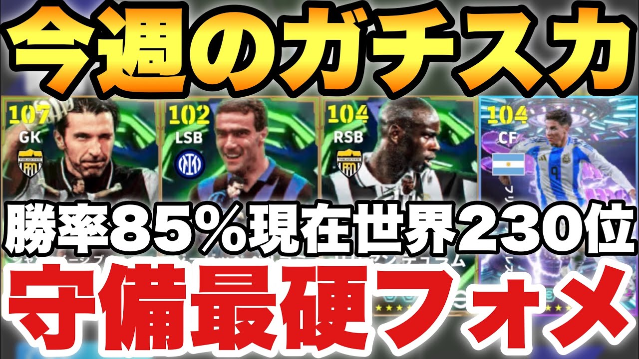 【現世界230位】全勝中の守備強フォメ!!今週のガチスカッド紹介!!勝率85%と安定感抜群なう【eFootballアプリ2026/イーフト】