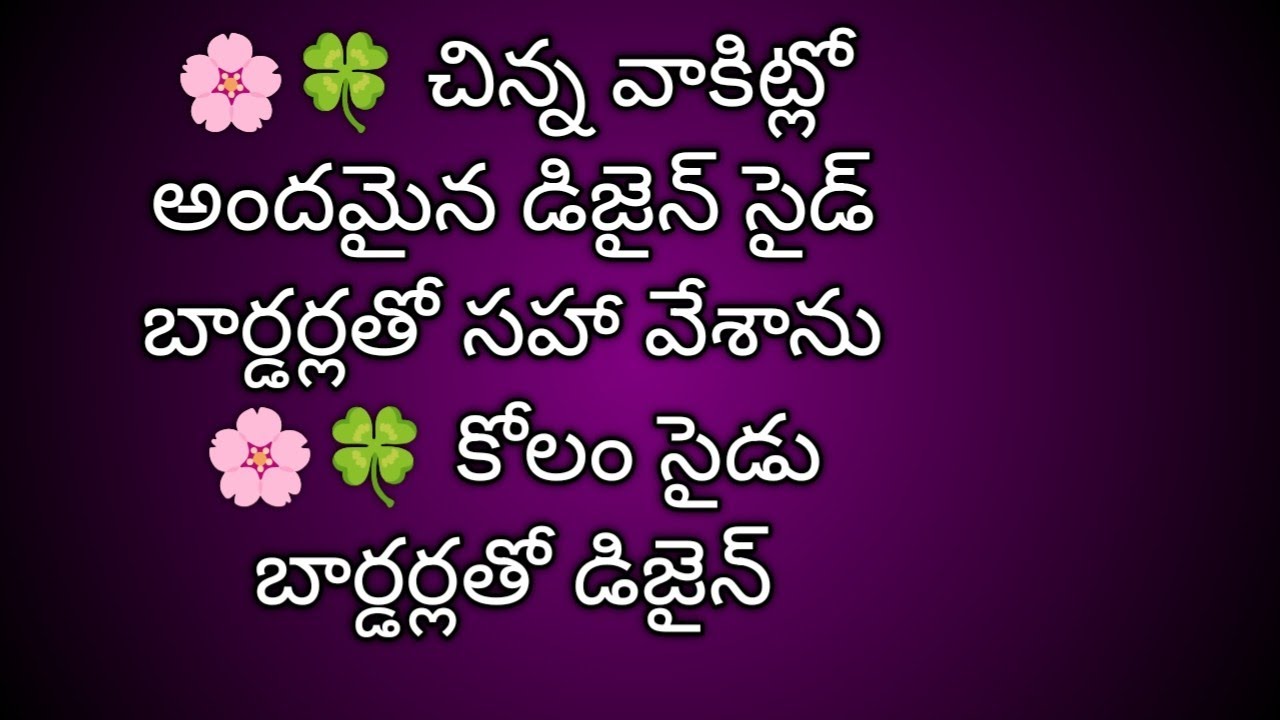 🌸🍀 చిన్న వాకిట్లో అందమైన డిజైన్ సైడ్ బార్డర్లతో సహా వేశాను 🌸🍀 కోలంసైడ్ బార్డర్లు తో డిజైన్#muggulu 