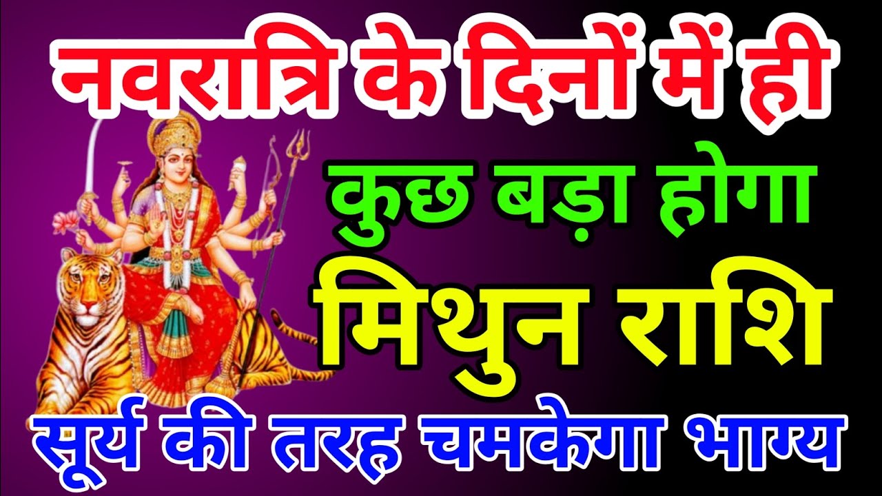 मिथुन राशिफल नवरात्रि के दिनों में कुछ बड़ा होगा सूर्य की तरह चमकेगा भाग्य . Mithun rashi 