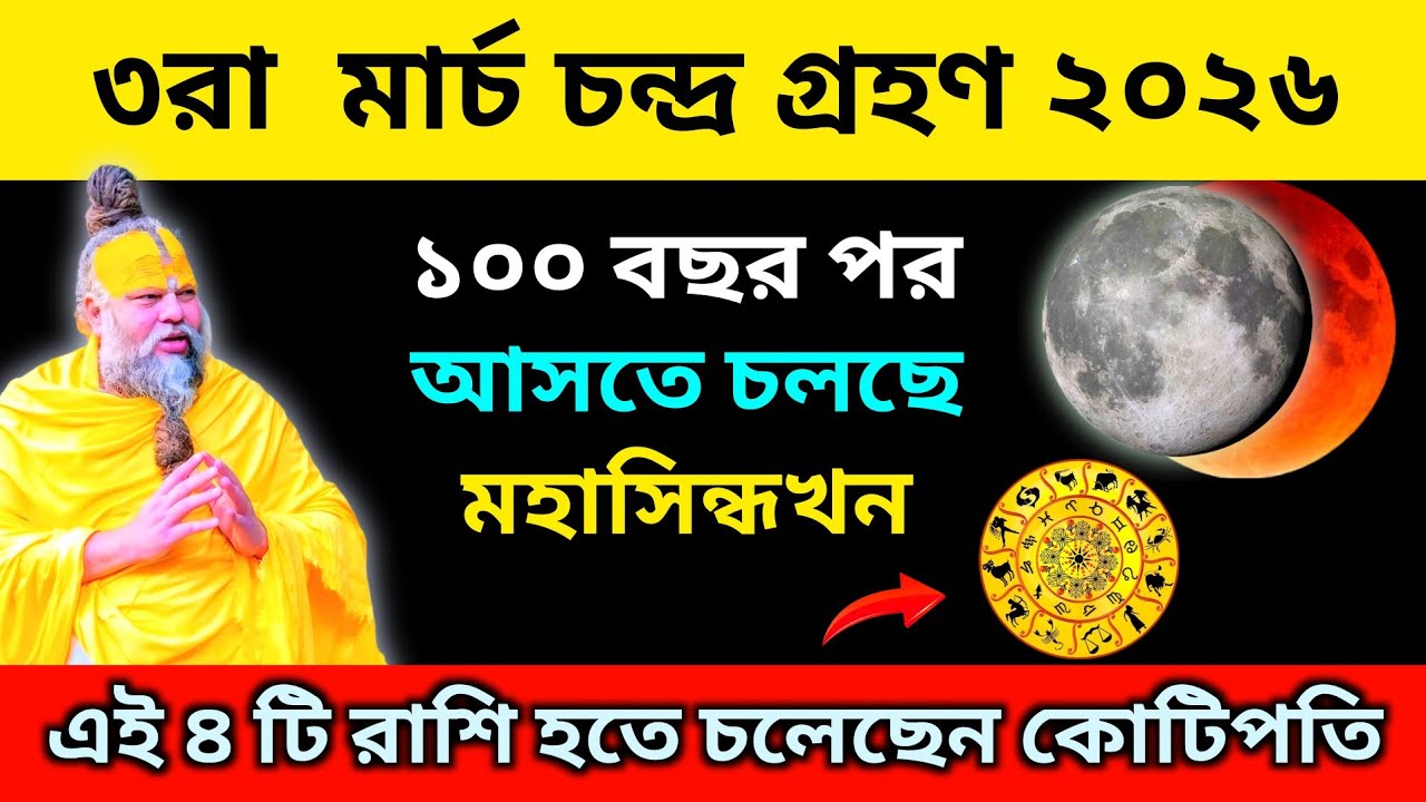 বিরাট সুখবর, ৩রা মার্চ চন্দ্রগ্রহণের দিন, এই ৪ টি রাশি - হতে চলেছে কোটিপতি 