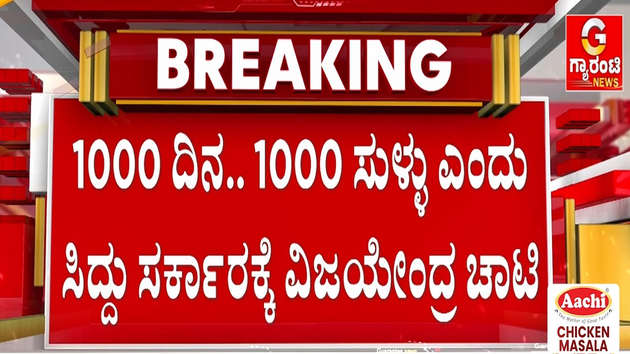 ಸಿದ್ದು ಸರ್ಕಾರದ ಸಾರ್ಥಕ ಸಂಭ್ರಮದ ವಿರುದ್ಧ ಪೋಸ್ಟರ್ ಬಿಡುಗಡೆ ಮಾಡಿದ ಬಿ. ವೈ. ವಿಜಯೇಂದ್ರ