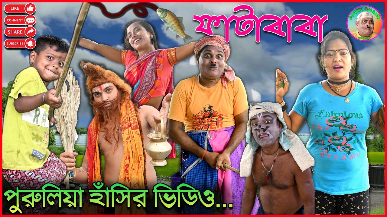 FataBaba | ফাটাবাবা | 2024 পুরুলিয়া নতুন কমেডি ভিডিও | #Fotikchand_Official_2024_New_Comedy