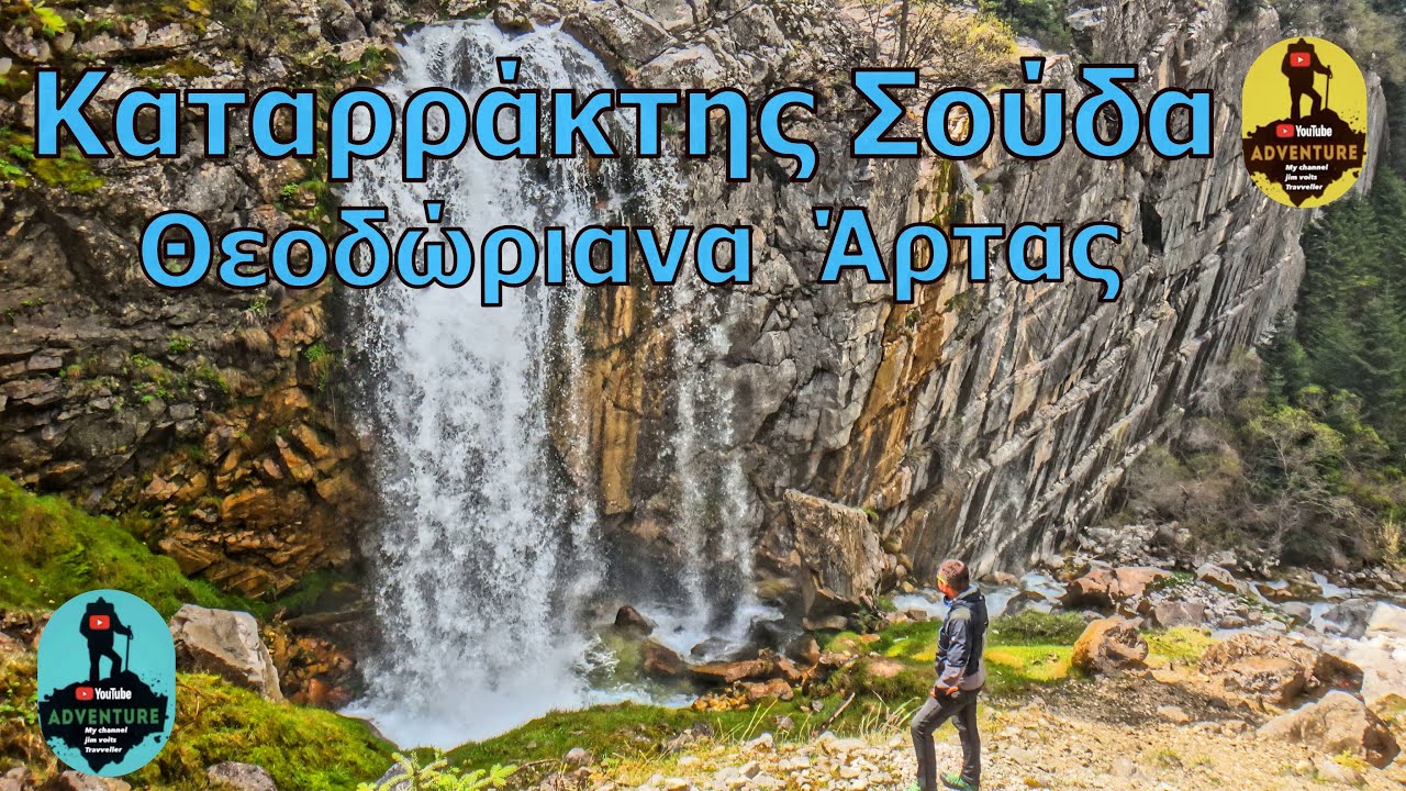 Καταρράκτης Σούδα - Θεοδώριανα Τζουμέρκων ..