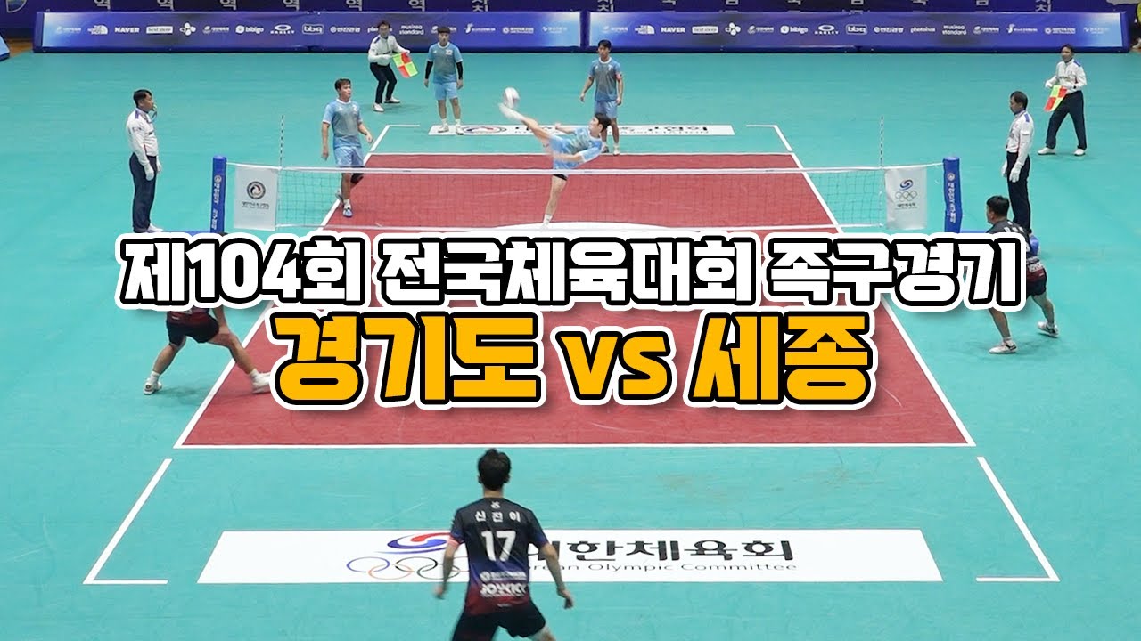 제104회 전국체육대회 족구경기 8강 - 경기도vs세종