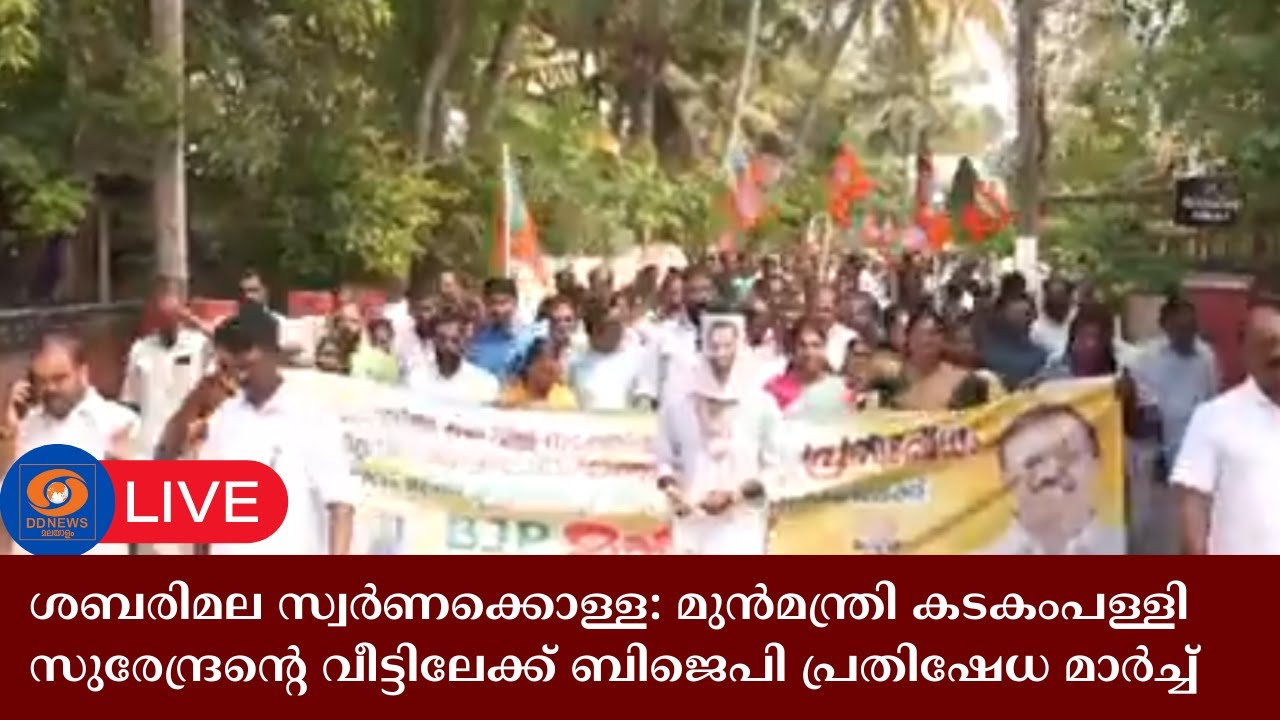 Sabarimala സ്വർണക്കൊള്ളയിൽ മുൻമന്ത്രി കടകംപള്ളി സുരേന്ദ്രന്റെ വീട്ടിലേക്ക് BJP പ്രതിഷേധ മാർച്ച്