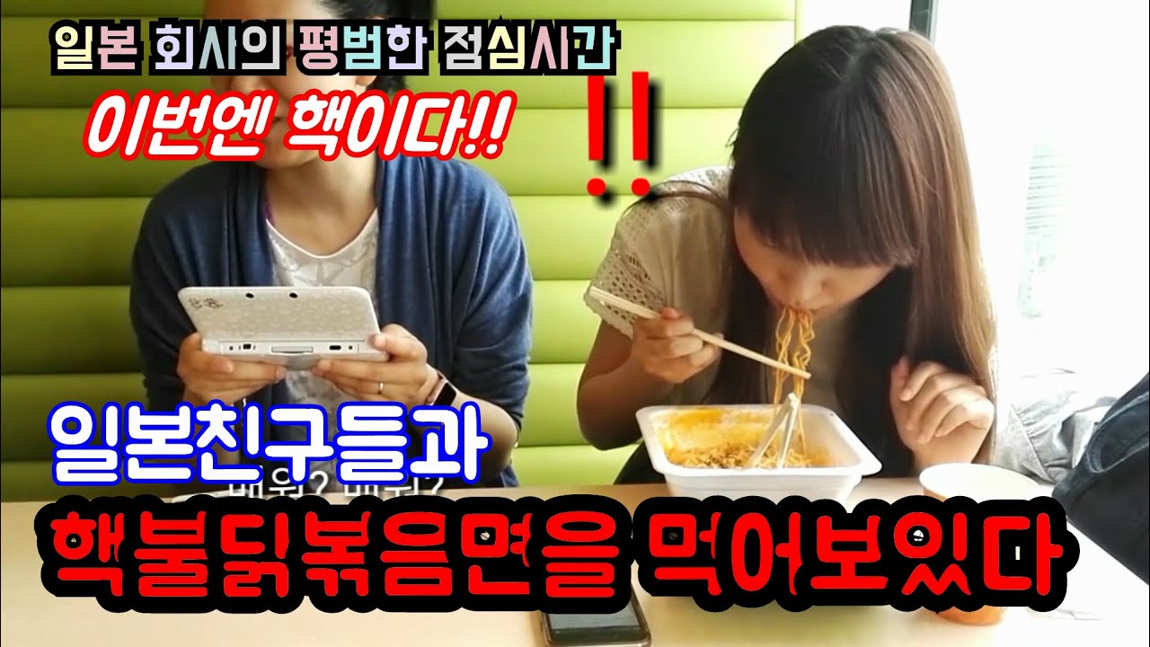 (ENG SUB)일본친구들과 핵 불닭볶음면을 먹어보았다 - 애니악