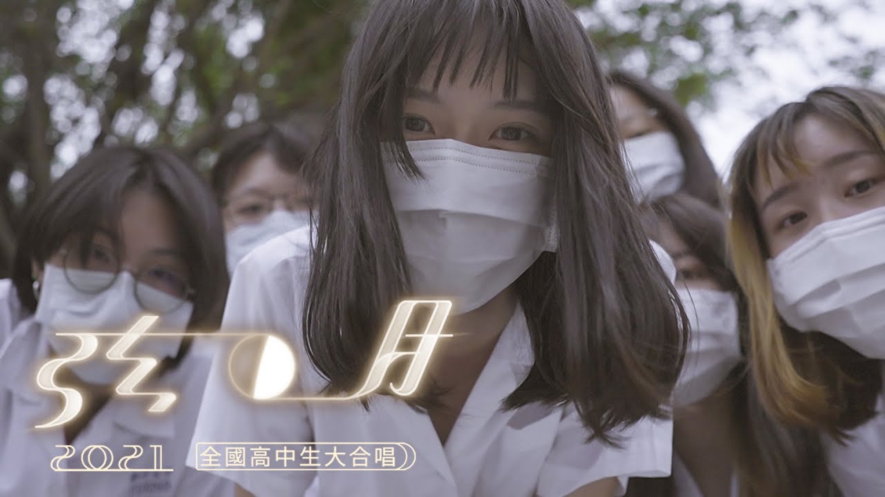 ::首播:: 弦月 2021全國高中生大合唱 (官方正式HD版)