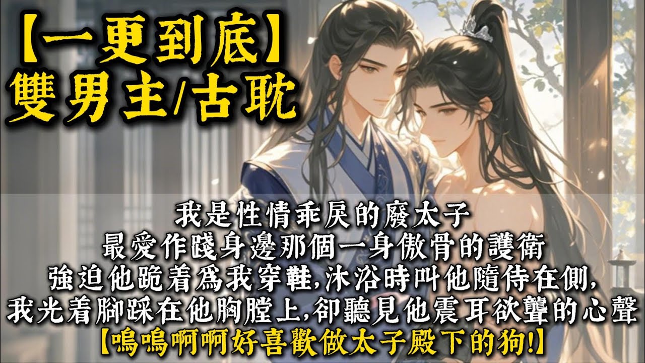 【完結雙男主】我是性情乖戾的廢太子。   最愛作踐身邊那個一身傲骨的護衛。強迫他跪着爲我穿鞋，沐浴時叫他隨侍在側。我光着腳踩在他胸膛上，卻聽見他震耳欲聾的心聲。【嗚嗚啊啊好喜歡做太子殿下的狗！】#bl