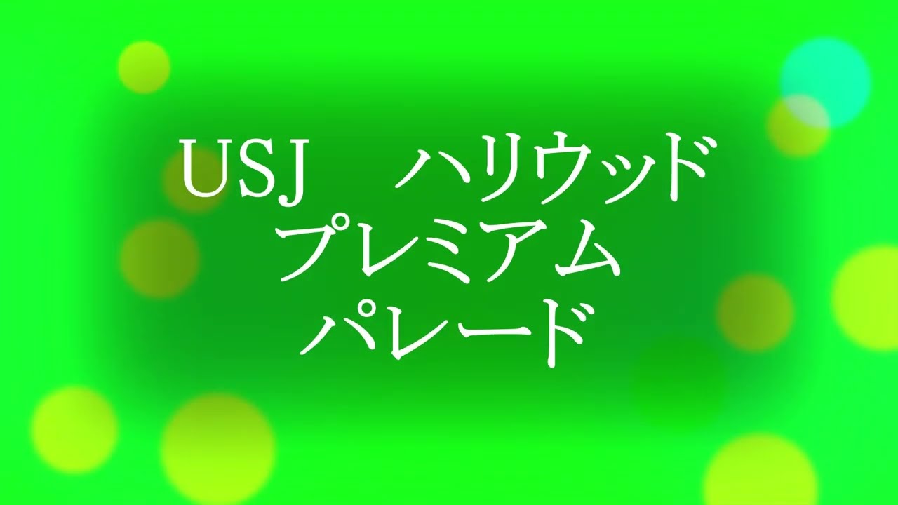 2002,0521　USJハリウッド・プレミアム・パレード