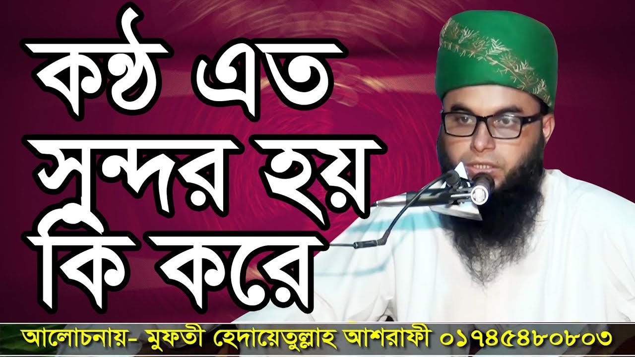Bangla Waz Mufti Hedayetullah Ashrafi মুফতী হেদায়েতুল্লাহ আশরাফী