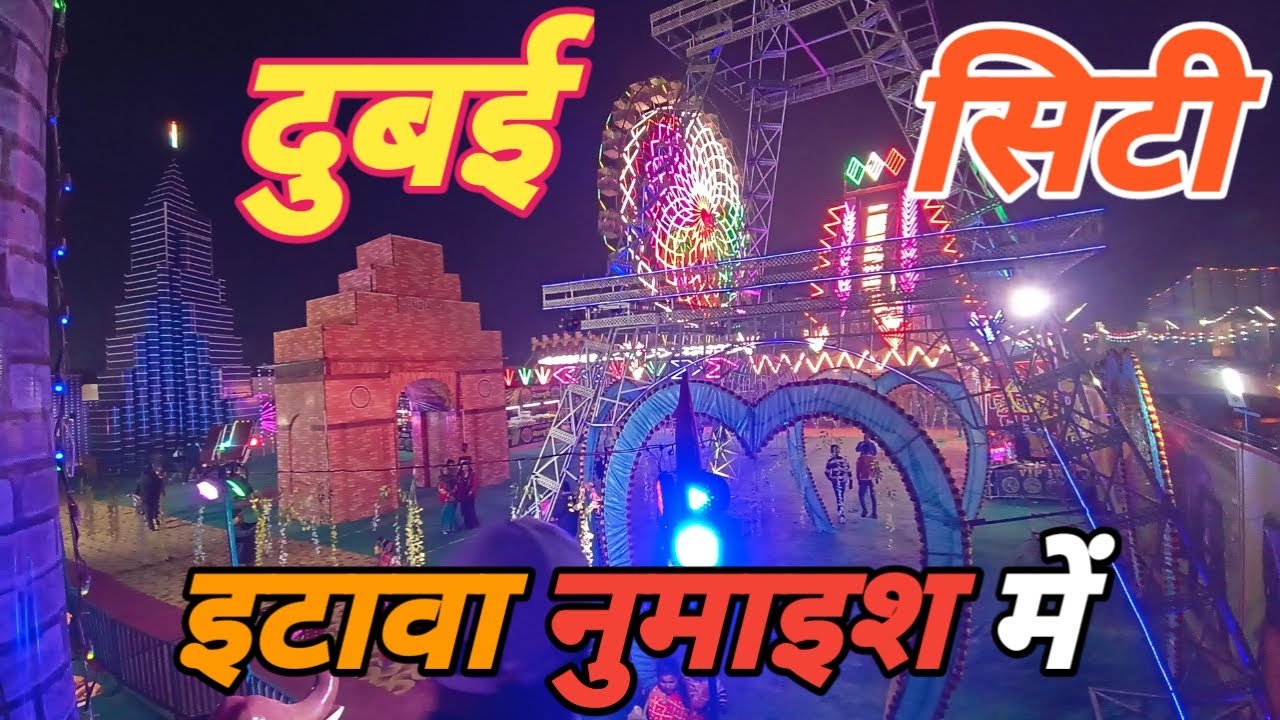 Dubai city Etawah Numaish me || Dubai city in etawah Numaish|| नुमाइश इटावा| दुबई सिटी इटावा नुमाइश