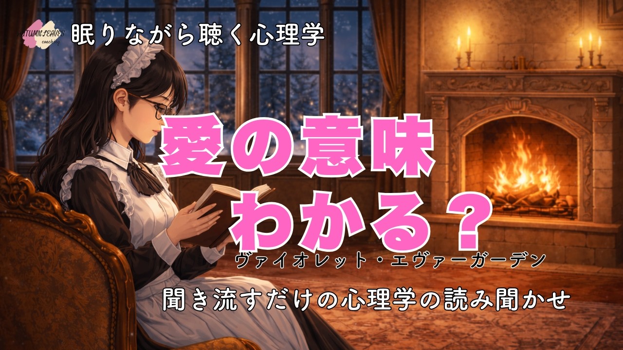 【眠れる心理学】ヴァイオレット・エヴァーガーデン│聞き流すだけで、心が少し楽になる   アニメおたくのする心理学の読み聞かせ