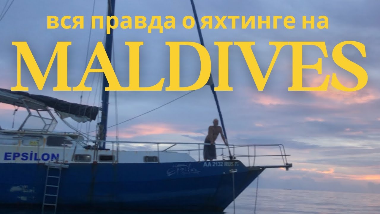 [152] Северные Мальдивы| яхтинг на острове Uligan