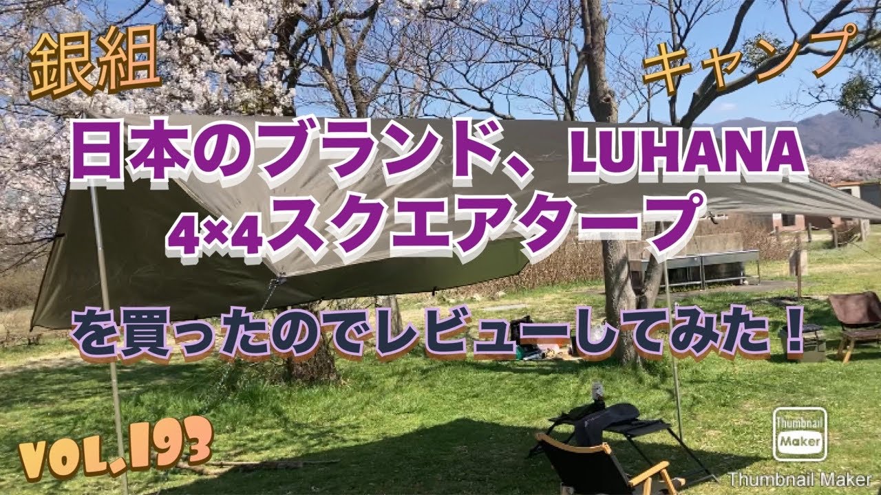 銀組キャンプ　vol.193 日本のブランド、LUHANAの4×4スクエアタープを買ったのでレビューしてみた！