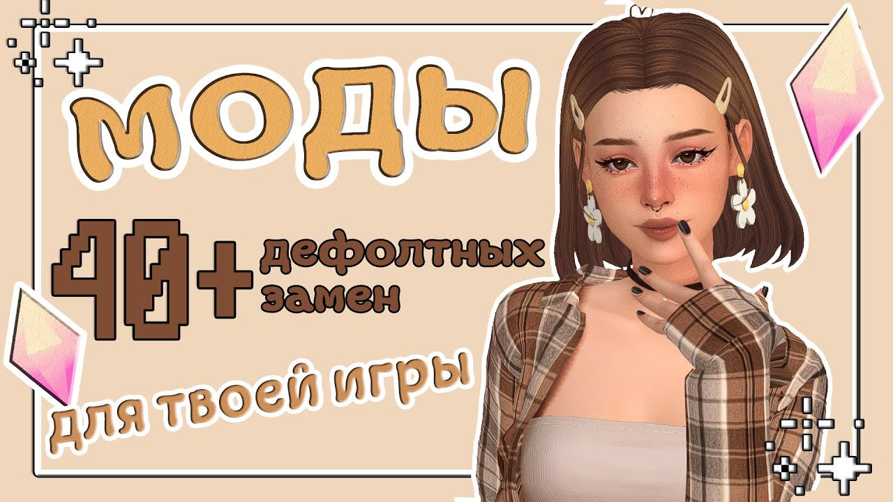 Дефолтные ЗАМЕНЫ • МОДЫ • The Sims 4