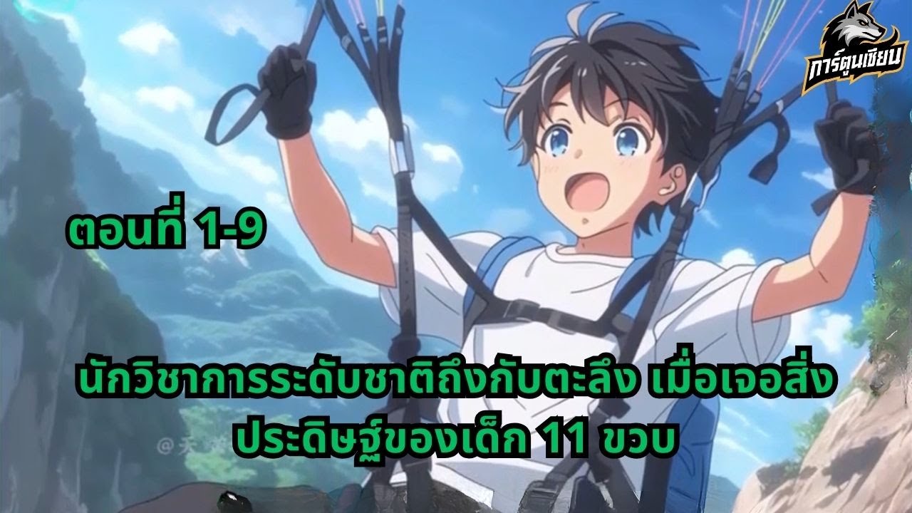 ตอนที่ 1-9 | นักวิชาการระดับชาติถึงกับตะลึง เมื่อเจอสิ่งประดิษฐ์ของเด็ก 11 ขวบ