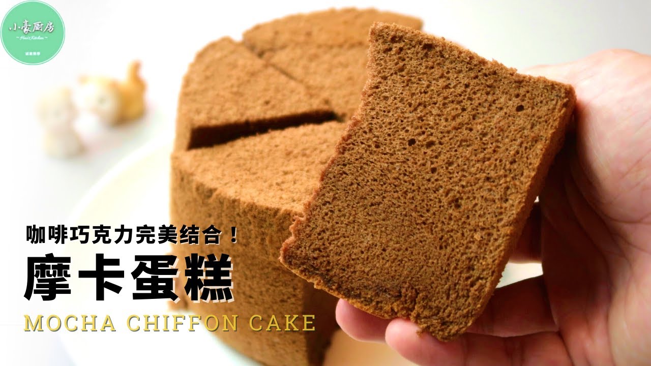摩卡蛋糕做法︱极致松软，巧克力和咖啡的完美结合！Mocha Chiffon Cake Recipe【ENG SUB】