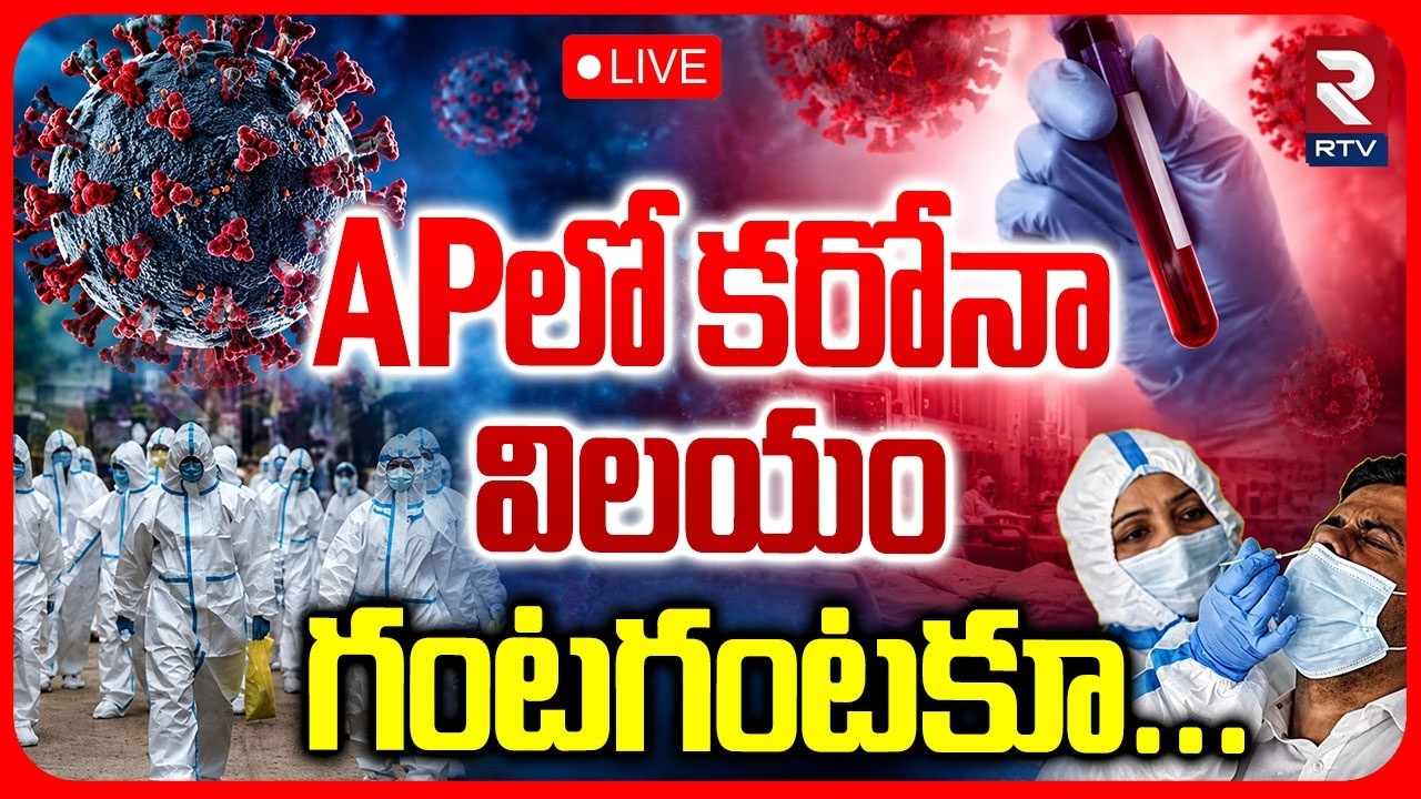 Corona Cases Rising In AP 🔴LIVE : APలో కరోనా విలయం.. | COVID Latest Updates | CM Chandrababu | RTV