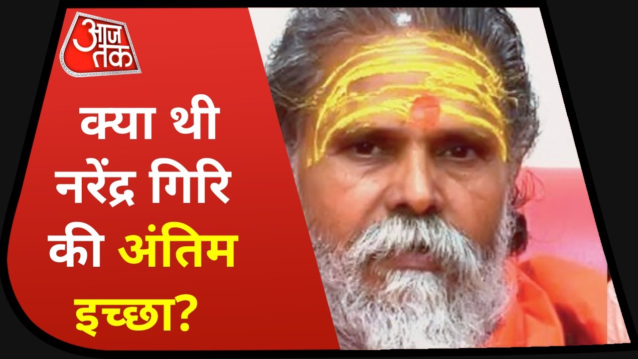 Mahant Narendra Giri Death: कैसे होगी नरेंद्र गिरि की 'भू समाधि'? | LAtest News