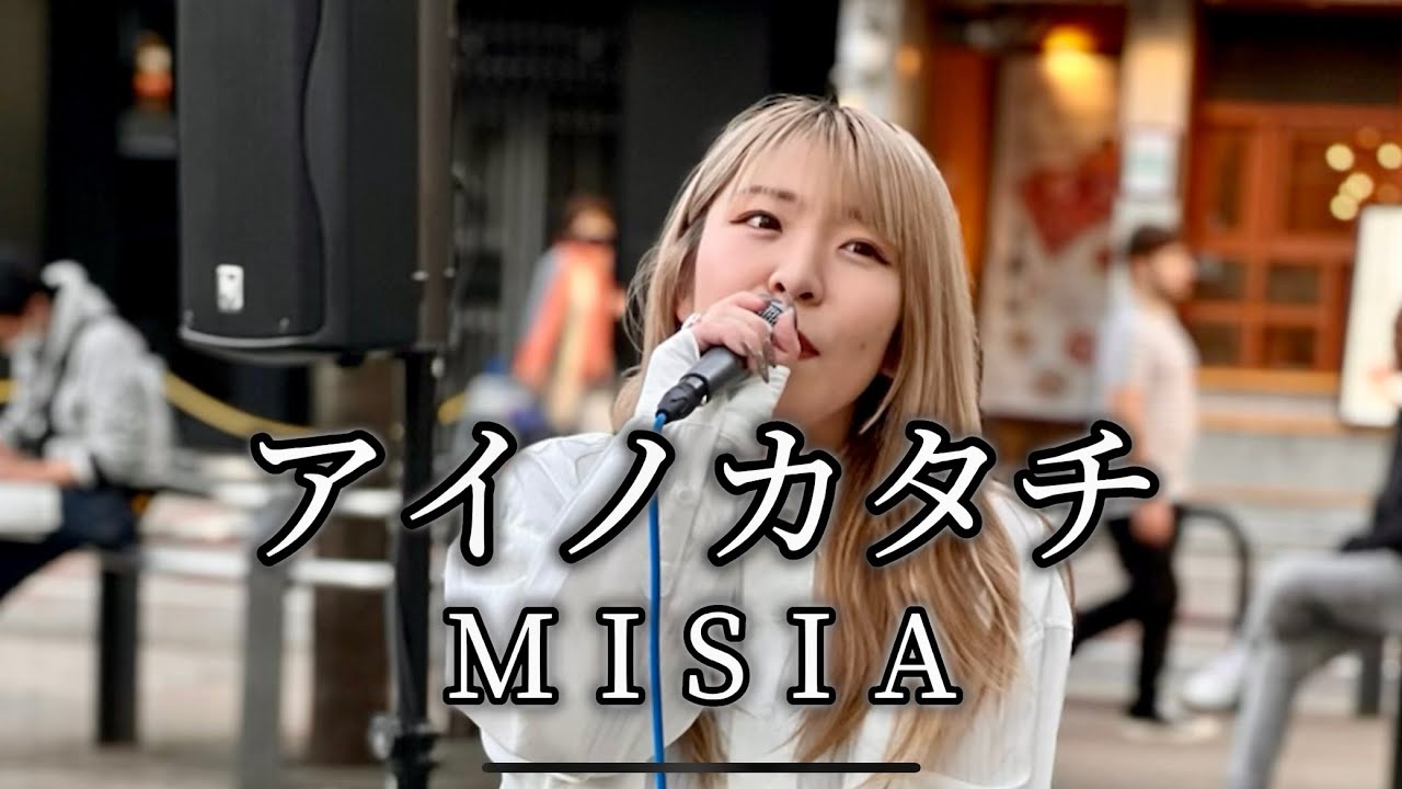 【心に響く歌声が大好き】アイノカタチ（MISIA）Covered By YuMe  2023.04.23 御徒町パンダ公園