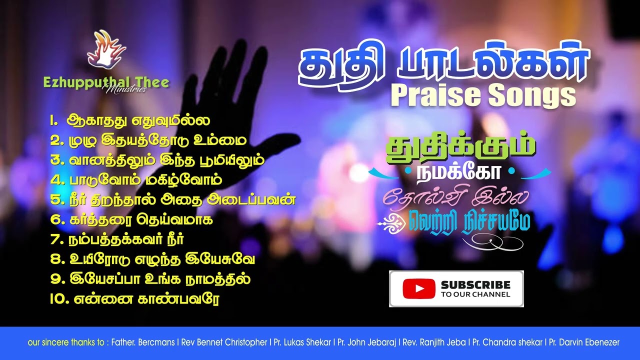 தமிழ் கிறிஸ்தவ பாடகர்களின் சிறந்த  துதிப்பாடல்கள் | Tamil christian Praise mashup songs