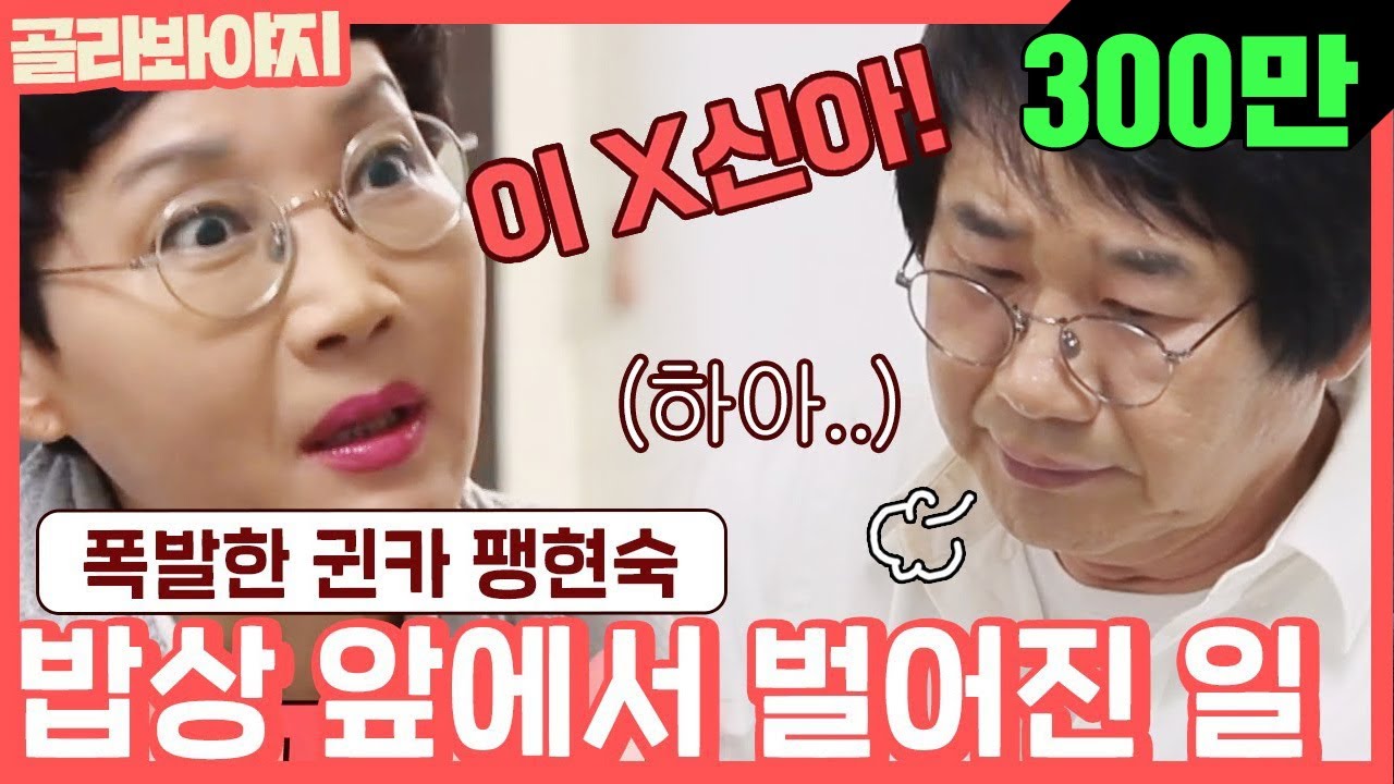 [골라봐야지][ENG] 밥상 앞에서 투정 부리는 최양락에 서러움 폭발한 팽현숙↗ #1호가될순없어 #JTBC봐야지