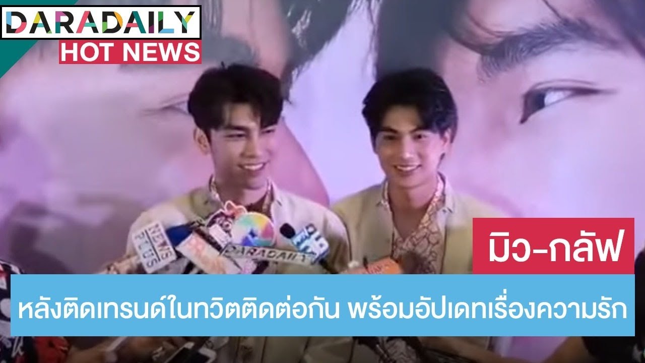 🔴 LIVE เปิดใจ “ มิว-กลัฟ” หลังติดเทรนด์ในทวิตติดต่อกัน พร้อมอัปเดทเรื่องความรัก