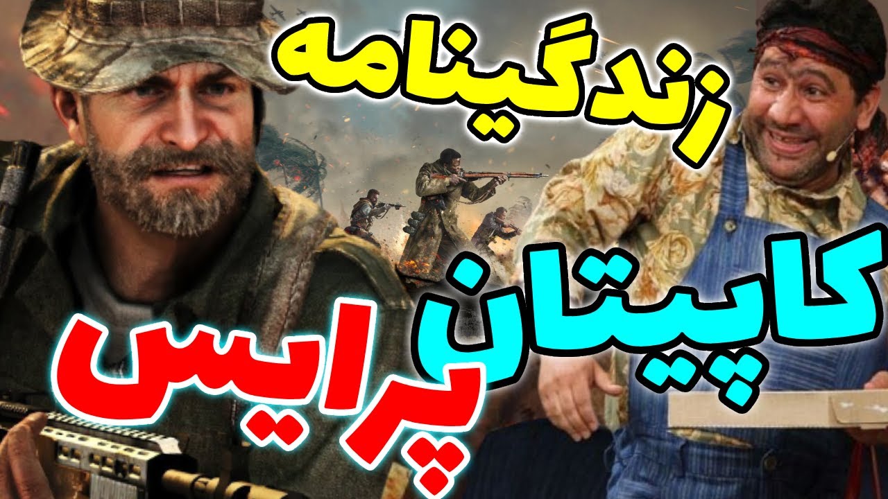 زندگی نامه کاپیتان پرایس | BioGraPhy Of Captain Price