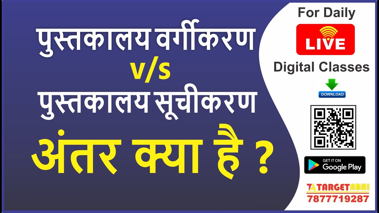Library Classification & Cataloguing I Basic Difference I Introduction