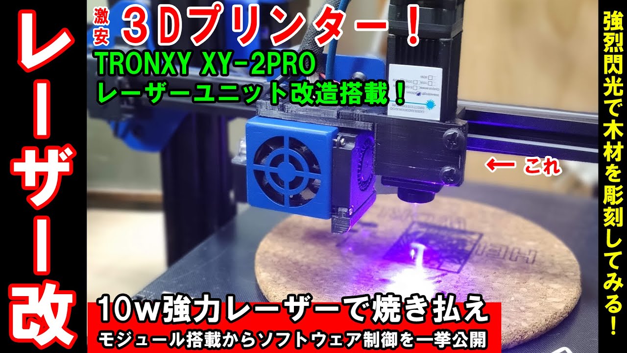 ㉚_2万円3Dプリンター☆ついにレーザーユニット改造搭載！そしてその結果はどう動くのか！？【最強装備/TRONXY XY-2 PRO】