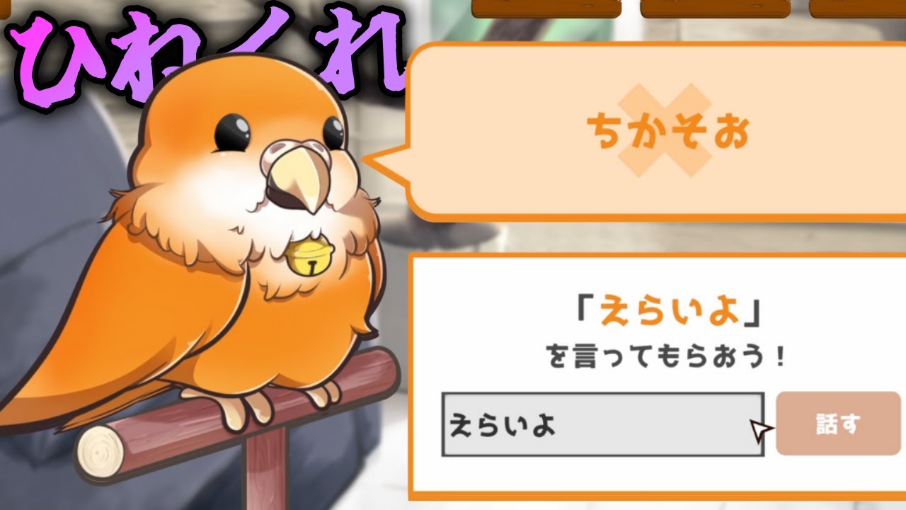 変わり者のオウムたちのルールを推理して目的の言葉を喋らせる言語推測ゲーム【うちのオウムは変わり者】（単発）