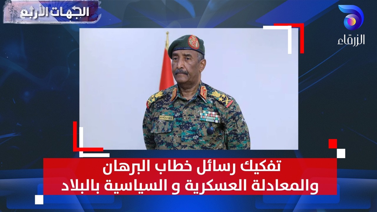 تفكيك رسائل خطاب البرهان والمعادلة العسكرية و السياسية بالبلاد || الجهات الأربع