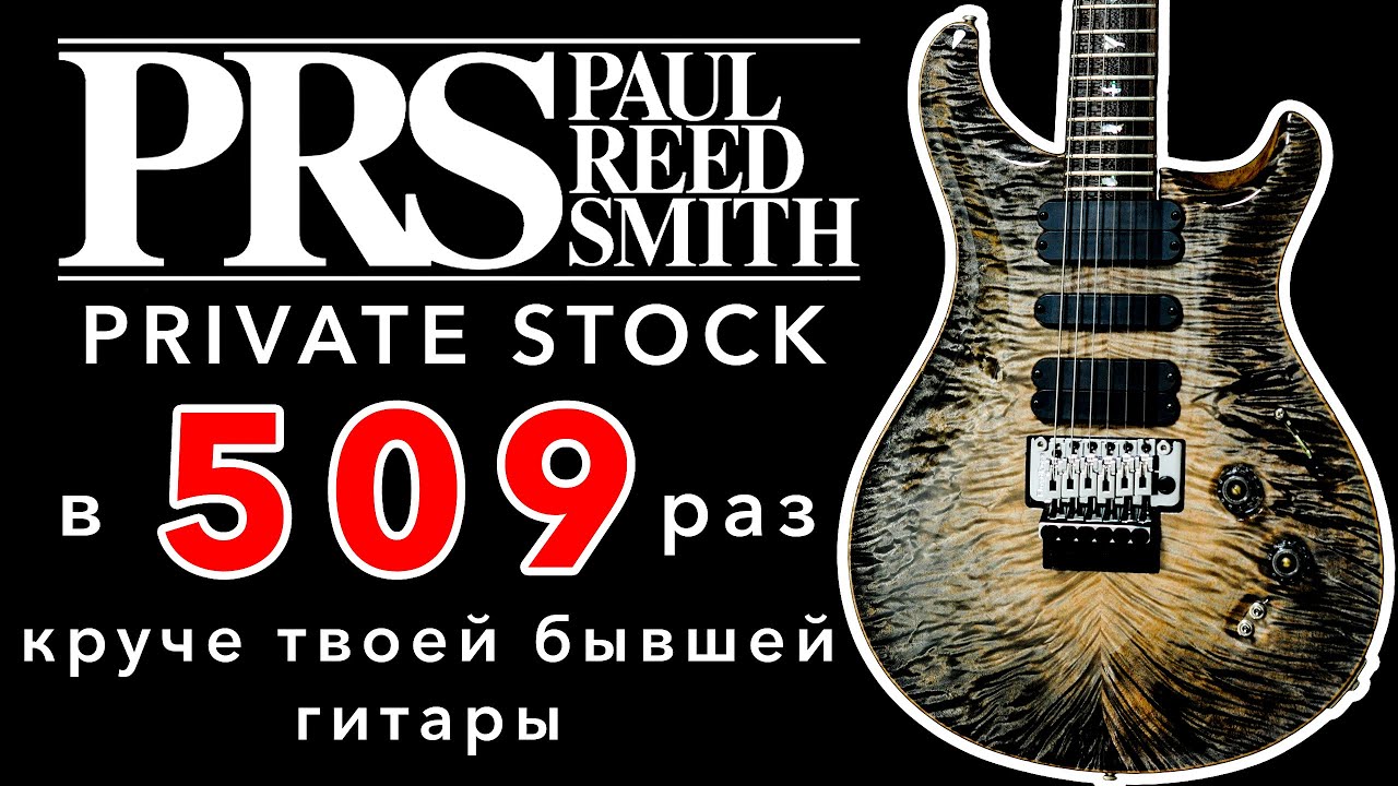 Единственный и неповторимый Paul Reed Smith PRS 509 Private Stock. Обзор уникальной гитары.
