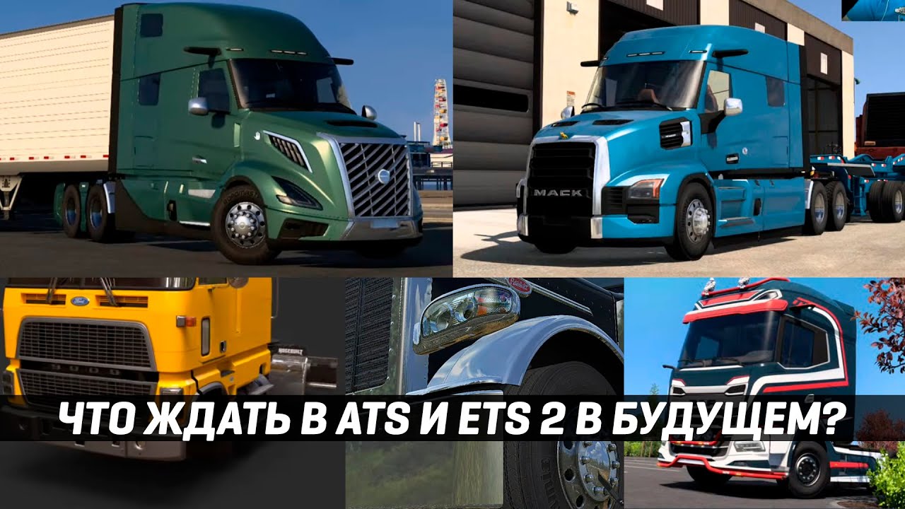 БЕСКАПОТНИКИ В ATS | НОВАЯ ФИЗИКА | HOLLAND STYLE ТЮНИНГ | ЧТО ЖДАТЬ В ATS и ETS 2 В БУДУЩЕМ?